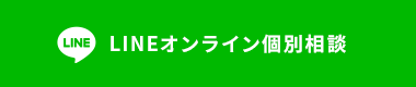 LINEオンライン個別相談
