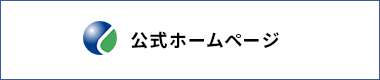 公式ホームページ
