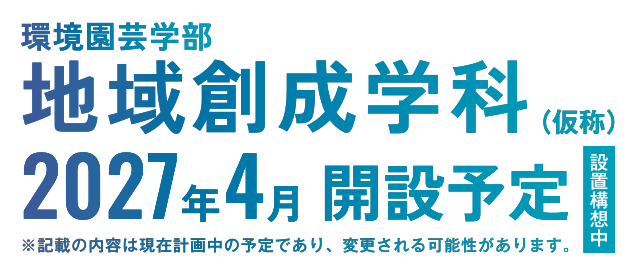 環境園芸学部地域創生学科