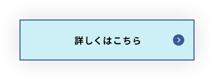 詳しくはこちら