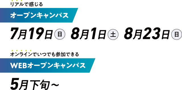 オープンキャンパス日時
